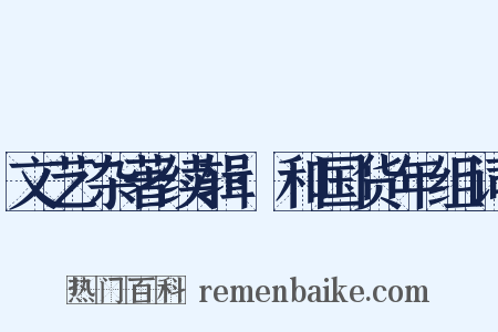 文艺杂著续辑·和国货年组词是什么意思的图片